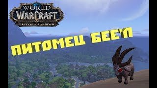 КАК ПОЛУЧИТЬ ПИТОМЦА БЕЕ'Л | Battle for Azeroth