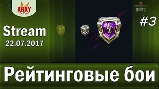 Путь к ТОП-1 в БРИЛЛИАНТОВОЙ ЛИГЕ / Рейтинговые бои в 4.0 / ARXY стрим