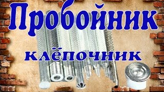 Пробойник клёпочник ( для установки кнопок )