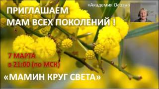 АОМ, "Мамин Круг Света" - Вед. Ольга Енкова (07.03.2016)