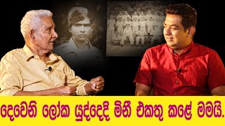 දෙවෙනි ලෝක යුද්දෙදි මිනී එකතු කළේ මමයි..!