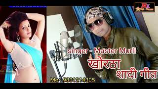 बिहा लागे बिहा लागे # न्यू खोरठा शादी सोंग - 2019 { singer - master murli }