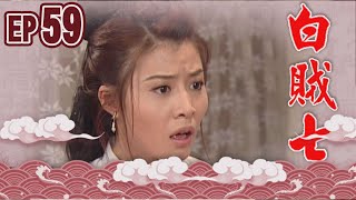 白賊七 EP59 ｜真假白賊七