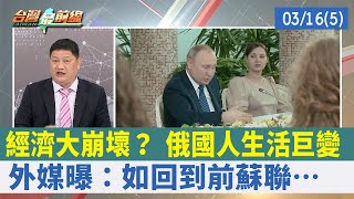 經濟大崩壞？ 俄國人生活巨變 外媒曝：如回到前蘇聯…【台灣最前線 重點摘要】2022.03.16(5)