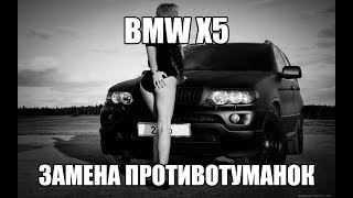 Замена лампы в противотуманных фарах на BMW X5 e70