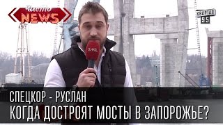 Когда достроят мосты в Запорожье? | СпецКор.Чисто News Русик Ханумак