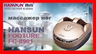 Массажер для ног HANSUN FOOTURE FC8901 (Хансун Футуре)