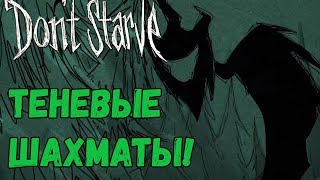 Don't Starve [СУПЕРБАЗА] #20 - Робот против ТЕНЕВЫХ ШАХМАТ!