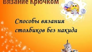 Вязание крючком с нуля. Столбики без накида крючком. Урок 4.