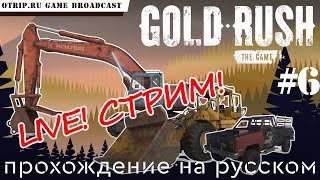 Gold Rush: The Game ● Фарм, фарм, стрим! ● #6