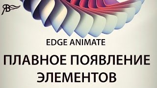 Плавное появление в Edge Aimate