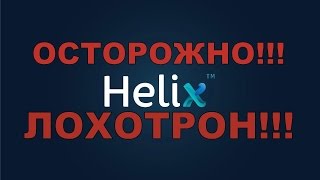 ОСТОРОЖНО Helix Capital ЛОХОТРОН, МОШЕННИКИ!  HELIX  ПИРАМИДА!!!
