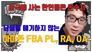 [LA가 간다] 남들이 얘기 하지 않는 아마존 FBA PL, RA, OA - 미국에 사는 한인은 은수저다 (feat. 20년차 아마존 이베이 셀러)