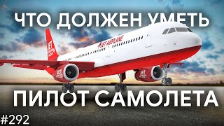 Как работает авиация и что должен уметь пилот самолета | TBBT 292