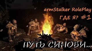 ARMSTALKER\\WARZONE ПУТЬ СИНОБИ... 1 Серия ГДЕ Я?