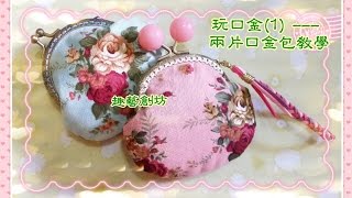 玩口金(1) --- 兩片口金包教學(上)