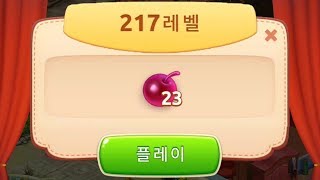 꿈의집 217판 homescapes 217