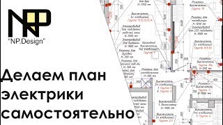Делаем план электрики самостоятельно. Пошаговый алгоритм на примере кухни-студии.