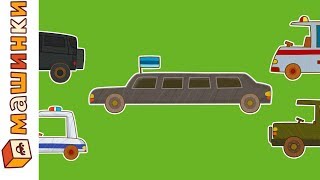 Машинки - Сериал для мальчиков: Президентский кортеж