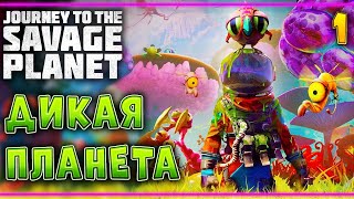 Journey to the Savage Planet #1 ? - Высадка на Дикую Планету - СТРИМ