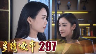 多情城市 EP297 挑撥成功｜Golden City
