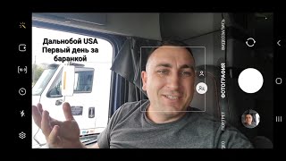 Дальнобой по Америке День 2 Первый груз после отпуска