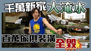 這群人尼克｜Ashly｜千萬新家大淹水 百萬傢俱裝潢全毀