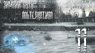 Сталкер Зимний путь - Альтернатива 1.2