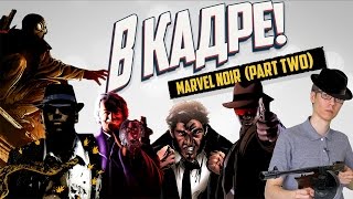 В КАДРЕ! - Marvel Noir (Part Two)