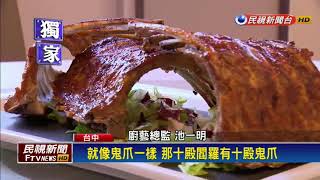 2017鬼門開－好膽就來吃! 餐廳鬼月大推閻羅鬼爪餐－民視新聞