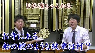 お寺にある船の舵のような紋章は何？