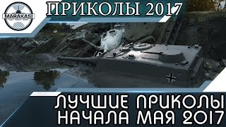 ЛУЧШИЕ ПРИКОЛЫ НАЧАЛА МАЯ 2017, БАГИ, ОЛЕНИ, ЧИТЫ World of Tanks