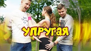 Вызов - Упругая
