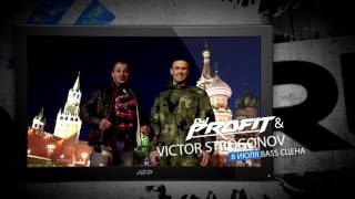 Видео приветствие от Виктора Строгонова и Profit