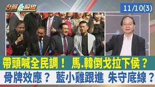 帶頭喊全民調！ 馬.韓倒戈拉下侯？ 骨牌效應？ 藍小雞跟進 朱守底線？【台灣最前線 重點摘要】2023.11.10(3)