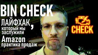 Amazon Bin Check. Лайфхак, который мы заслужили. Практика Амазон бизнеса