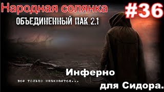S.T.A.L.K.E.R. Народная Солянка ОП 2.1 #36. Огневая поддержка для Варга,Инферно и тайник Сидора в ЗЛ