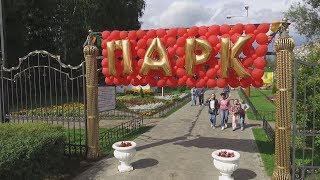 2017 09 06 - Городскому парку - 50 лет (Лобня)