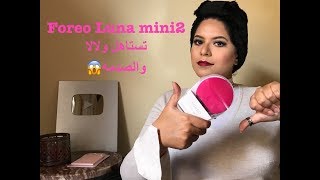 Foreo Luna mini 2 ريفيو كامل والصدمه