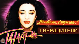 Тамара Гвердцители - Виват, король! (Альбом 1994)