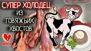 Хвосты говяжьи. Супер холодец из говяжьих хвостов!