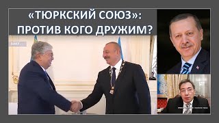 Тюркский союз: Против кого дружат Токаев, Алиев и Эрдоган?