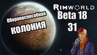 Прохождение RimWorld ( Alpha 18 / Beta 18 ) -31- Обороноспособная колония
