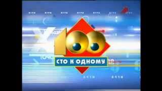 Заставка программы "Сто к одному" (РТР/Россия, 02.12.2000 - 20.05.2007)
