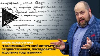 Игорь Исаев: Курс "Современный русский литературный. Предшественники, последователи и родственники"