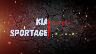 Киа Спортейдж/мой канал)))