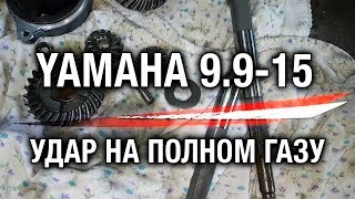 ⚙️??YAMAHA 9.9-15. Удар на полном газу