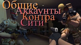 СВЕЖИЙ ОБЩИЙ АКАУНТ КОНТРА СИТИ! pentagames.net ШОК-КОНТРА СИТИ!