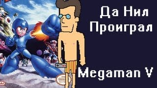 Да Нил проиграл - Megaman V