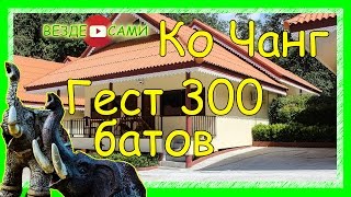 Ко Чанг. Гастхауз за 300 бат. Гранд Лагуна отель. Завтрак у себя на веранде
